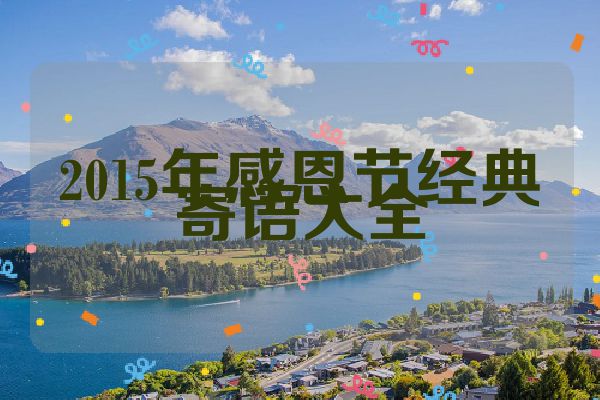 2015年感恩节经典寄语大全