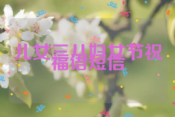 儿女三八妇女节祝福语短信