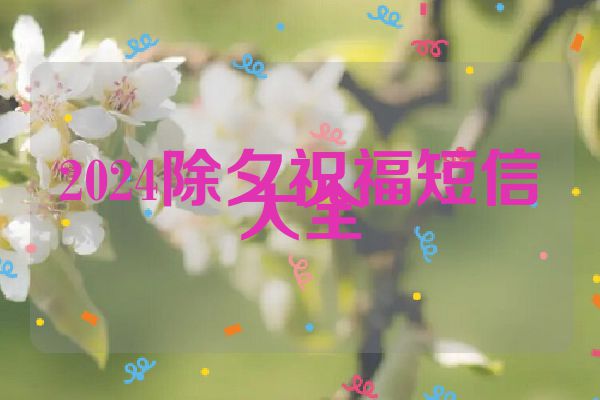 2024除夕祝福短信大全