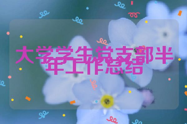 大学学生党支部半年工作总结