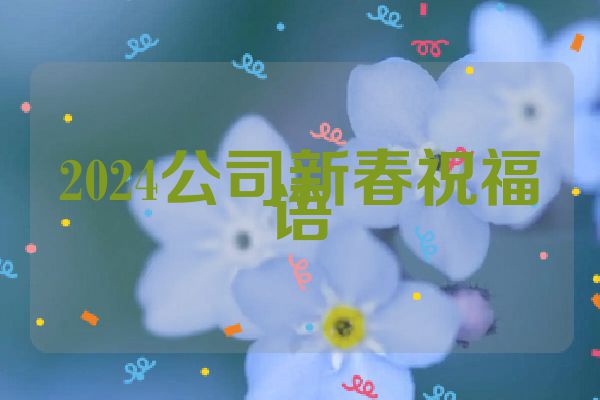 2024公司新春祝福语