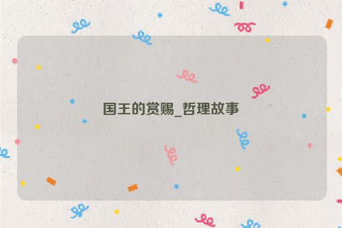 国王的赏赐_哲理故事