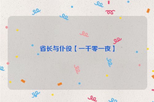 省长与仆役【一千零一夜】