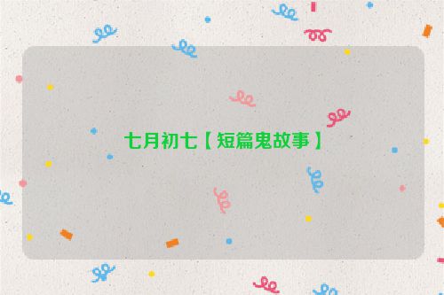 七月初七【短篇鬼故事】