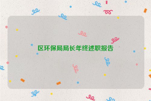 区环保局局长年终述职报告