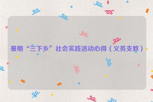 暑期“三下乡”社会实践活动心得（义务支教）