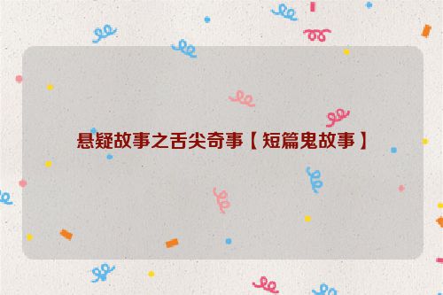 悬疑故事之舌尖奇事【短篇鬼故事】
