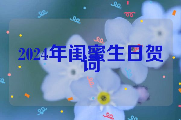 2024年闺蜜生日贺词