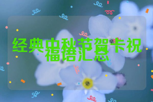 经典中秋节贺卡祝福语汇总