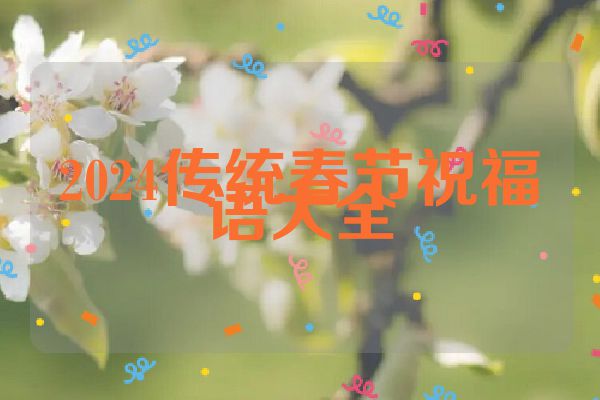 2024传统春节祝福语大全