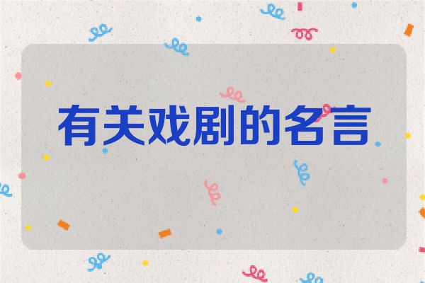 有关戏剧的名言