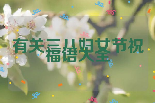 有关三八妇女节祝福语大全