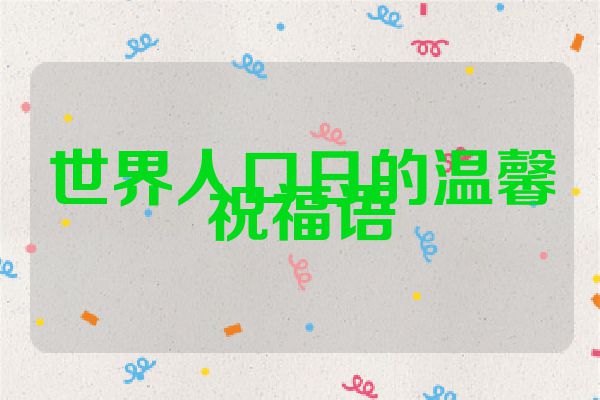 世界人口日的温馨祝福语