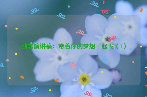 励志演讲稿：带着你的梦想一起飞（1）