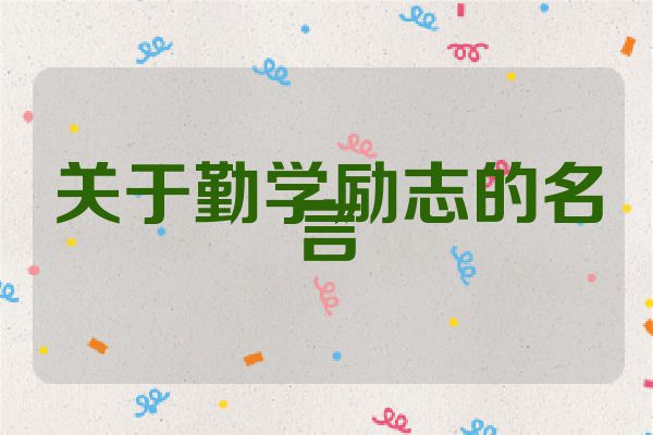 关于勤学励志的名言
