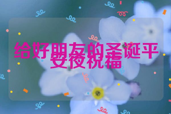 给好朋友的圣诞平安夜祝福