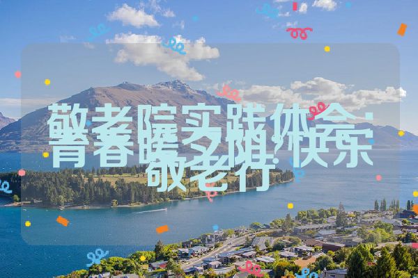 敬老院实践体会：青春暖夕阳?快乐敬老行