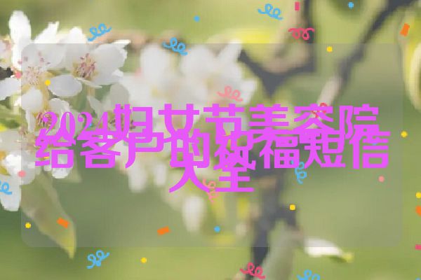 2024妇女节美容院给客户的祝福短信大全