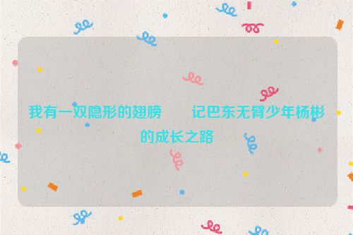 我有一双隐形的翅膀――记巴东无臂少年杨彬的成长之路
