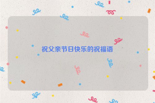 祝父亲节日快乐的祝福语
