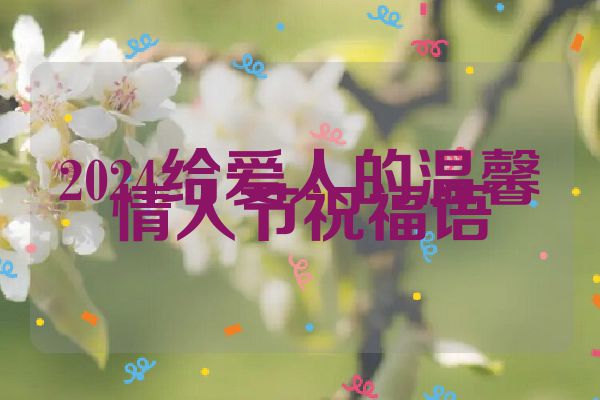 2024给爱人的温馨情人节祝福语