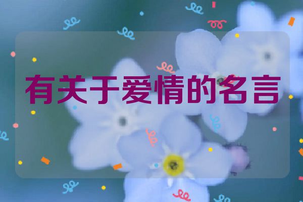 有关于爱情的名言