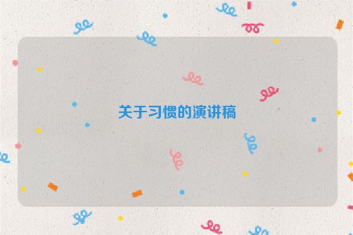 关于习惯的演讲稿