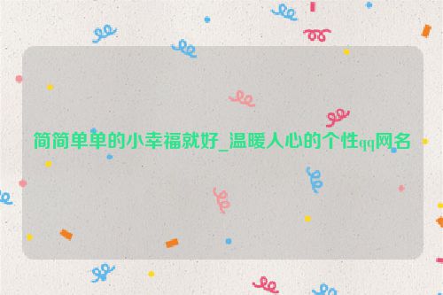 简简单单的小幸福就好_温暖人心的个性qq网名