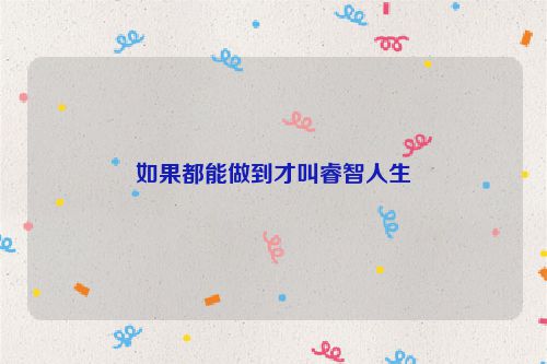 如果都能做到才叫睿智人生