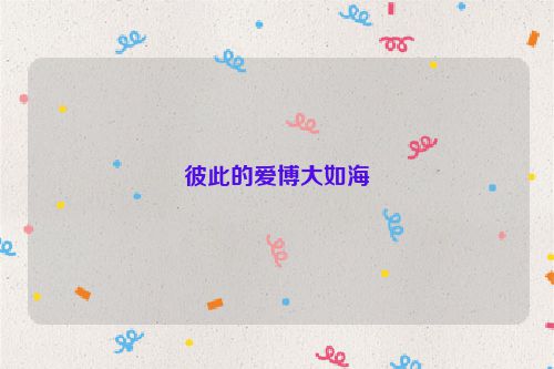 彼此的爱博大如海