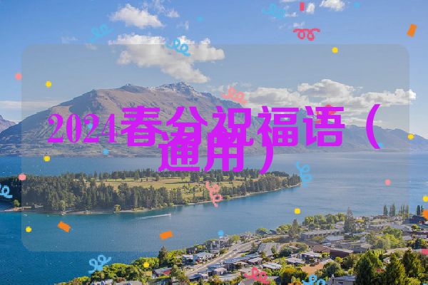 2024春分祝福语（通用）