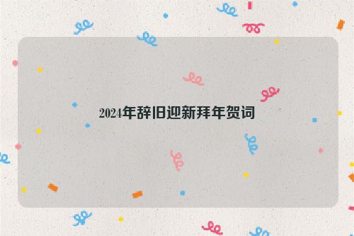 2024年辞旧迎新拜年贺词
