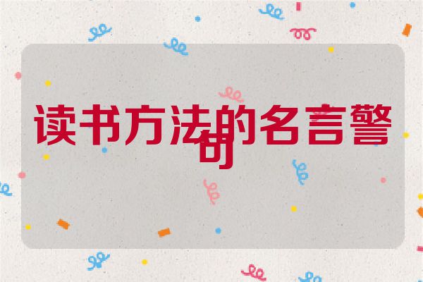 读书方法的名言警句