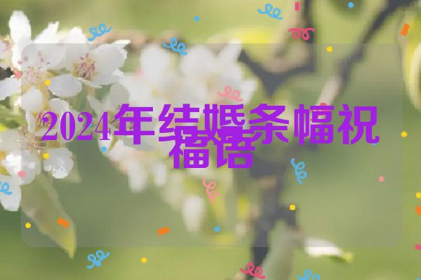 2024年结婚条幅祝福语