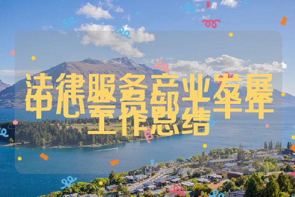 法律服务产业发展中心会员部上半年工作总结