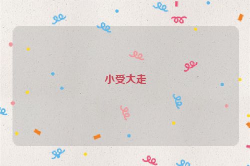 小受大走