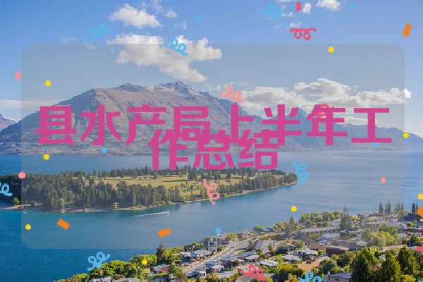 县水产局上半年工作总结