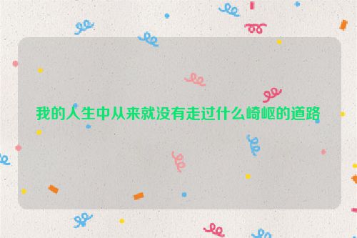 我的人生中从来就没有走过什么崎岖的道路
