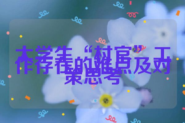 大学生“村官”工作存在的难点及对策思考