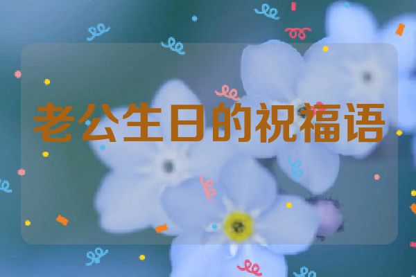 老公生日的祝福语