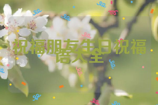 祝福朋友生日祝福语大全