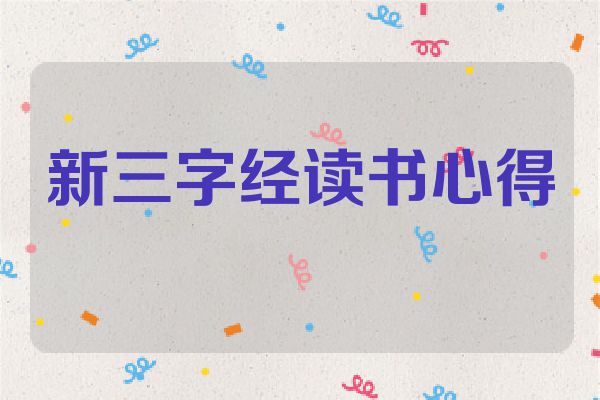 新三字经读书心得