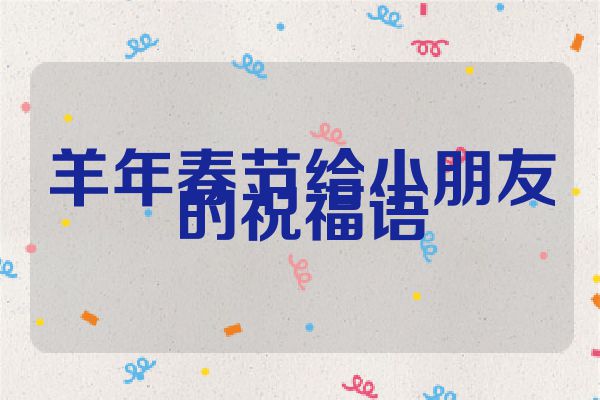 羊年春节给小朋友的祝福语