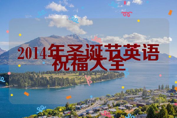 2014年圣诞节英语祝福大全