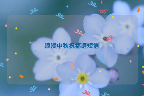 浪漫中秋祝福语短信