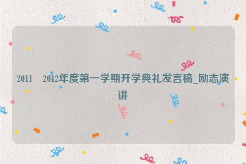 2011―2012年度第一学期开学典礼发言稿_励志演讲