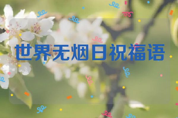 世界无烟日祝福语