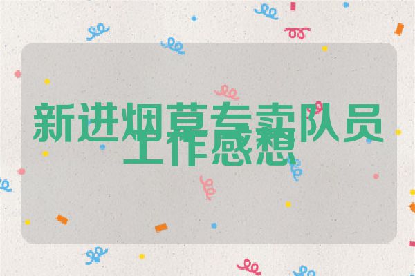 新进烟草专卖队员工作感想