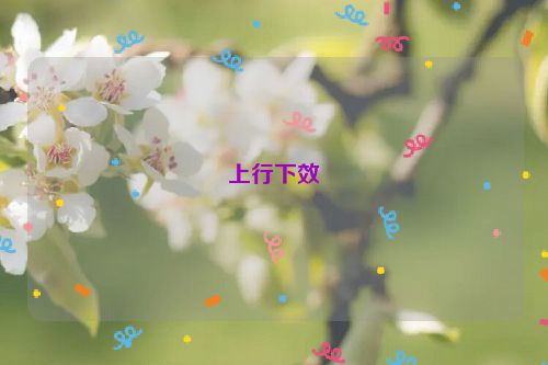 上行下效