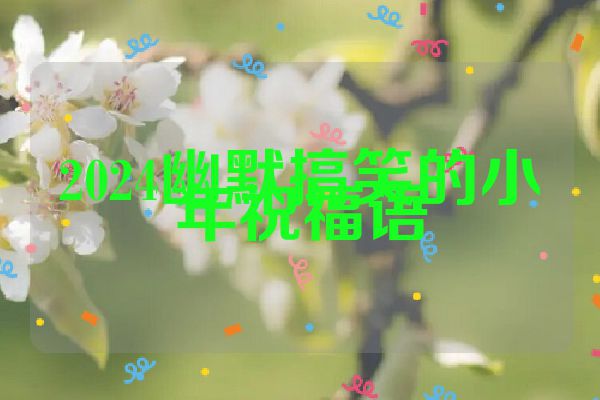 2024幽默搞笑的小年祝福语